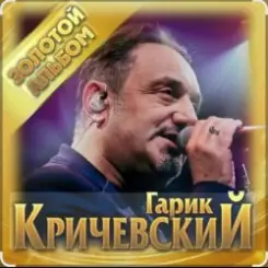 Гарик Кричевский - Питерская слушать онлайн