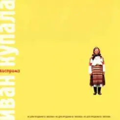 Иван Купала - Кострома слушать онлайн