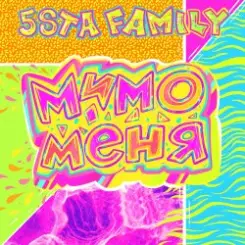 5sta Family - Мимо меня слушать онлайн