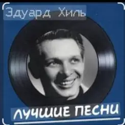 Эдуард Хиль - Огонь родного маяка слушать онлайн