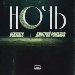 Benvinls & Дмитрий Романов - Ночь слушать онлайн
