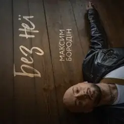 Максим Бородін - Без неї слушать онлайн