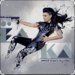 Ёлка - Около тебя слушать онлайн