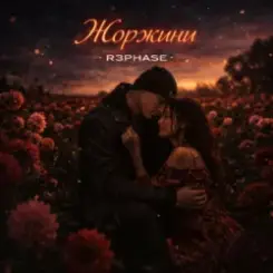 R3phase - Жоржини слушать онлайн