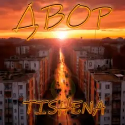 TISHENA - Двор слушать онлайн