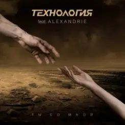 Технология - Ты Со Мной (Babymax Base Notes Remix) слушать онлайн