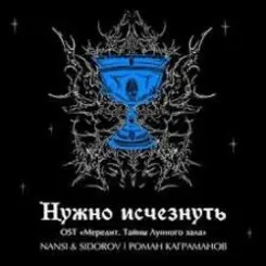 NANSI & SIDOROV, Kagramanov - Нужно исчезнуть слушать онлайн
