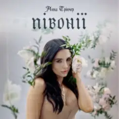 Анна Трінчер - Півонії слушать онлайн