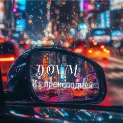 D,OV/M - Из преисподней слушать онлайн