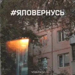 Volkanov - #яповернусь слушать онлайн