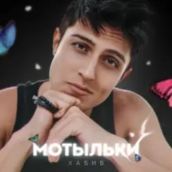 Хабиб - Мотыльки слушать онлайн