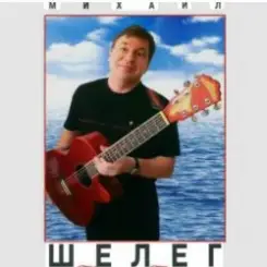 Михаил Шелег - Тихонечко так слушать онлайн