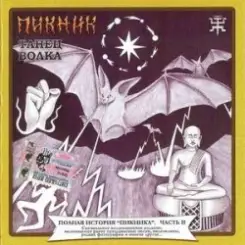 Пикник - Много дивного на свете слушать онлайн