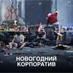 АлексЧ - Что было на корпоративе слушать онлайн