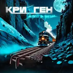 Криоген - Цветы на луне слушать онлайн