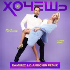 Артур Пирожков feat. Клава Кока - Хочешь (Ramirez & D. Anuchin Radio Edit) слушать онлайн