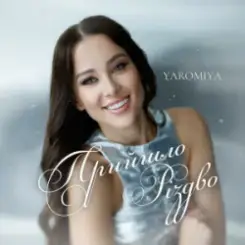 YAROMIYA - Прийшло Різдво слушать онлайн