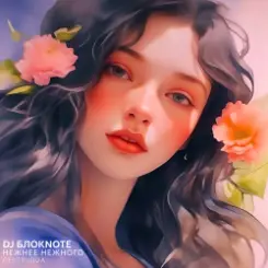 DJ БлокNote - Нежнее Нежного (Gertrudda Edit) слушать онлайн