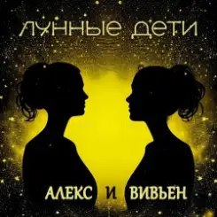 Лунные дети - Стаканчики слушать онлайн