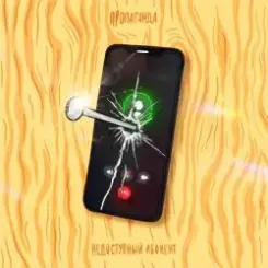 Пропаганда - Недоступный абонент слушать онлайн