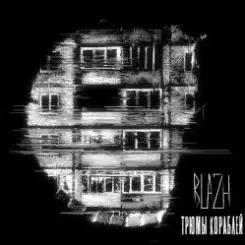 BLAZH - Трюмы кораблей слушать онлайн