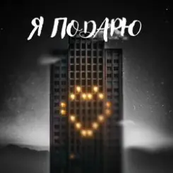 Тайпан feat. Илья Саглиани - Я Подарю слушать онлайн