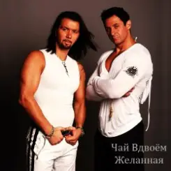 Чай вдвоем - Милая слушать онлайн