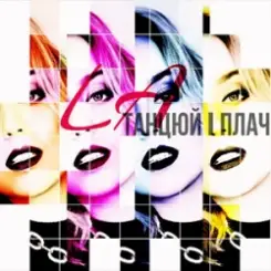 LA - Танцюй i плач слушать онлайн