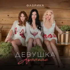Фабрика - Девушка русская слушать онлайн