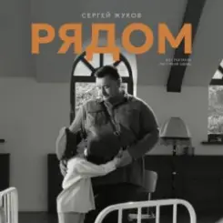 Сергей Жуков - Рядом (музыка из спектакля "Ты у меня одна") слушать онлайн