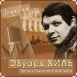 Эдуард Хиль - Девятый вал слушать онлайн