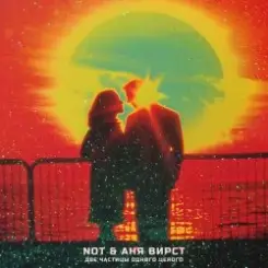 NOT, Aня Вирст feat. Konstantin Globals - Половинка моя слушать онлайн