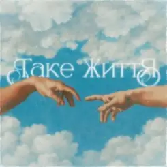 Guber - ТАКЕ ЖИТТЯ слушать онлайн