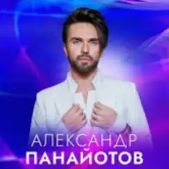 Александр Панайотов - Исключительно твой слушать онлайн