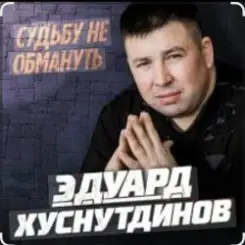 Эдуард Хуснутдинов - Судьбу не обмануть слушать онлайн