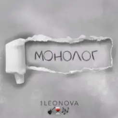 1Leonova - Монолог слушать онлайн