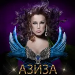 Азиза - Ойся, ты ойся слушать онлайн
