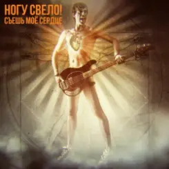 Ногу Свело! - Съешь моё сердце слушать онлайн