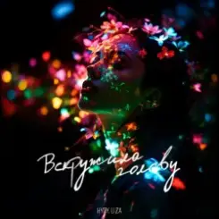 HYDY & LI ZA - Вскружила голову слушать онлайн