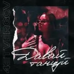 4ETVERGOV - Давай танцуй слушать онлайн