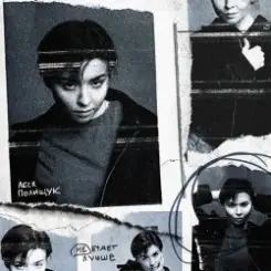 Леся Полищук - Не будет лучше слушать онлайн