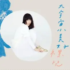 Luo Er - As a Summer слушать онлайн