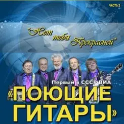 ВИА Поющие гитары - Нет тебя прекрасней (Remastered 2024) слушать онлайн