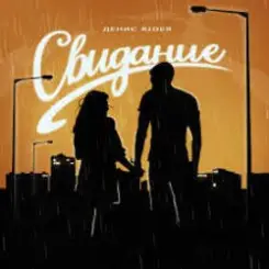 Денис RiDer - Свидание слушать онлайн