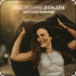 Виктория Дайнеко - Под летним дождём слушать онлайн