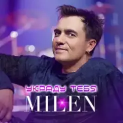MILEN - Вкус сладких губ слушать онлайн