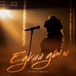 Mirolybova - Едкий дым слушать онлайн