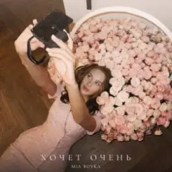 Mia Boyka - Хочет очень слушать онлайн