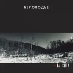 Беловодье - Куполами слушать онлайн