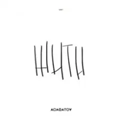 АСАФАТОV - Жити слушать онлайн